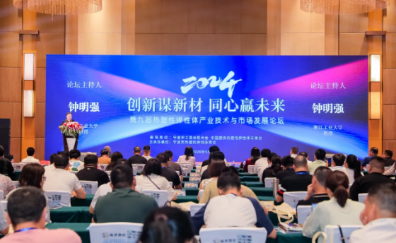 The 9th Technology and Market Development Forum Of Thermoplastic Elastomer Industry、Application of TPE in the field of new energy vehicles、Research and development of new materials、Application of Elastomer Materials in Medical Field、Transformation and upgrading of the thermoplastic elastomer industry、Green, low-carbon and high-quality development